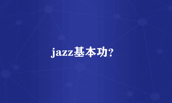 jazz基本功？