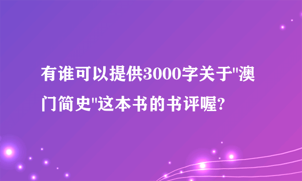 有谁可以提供3000字关于