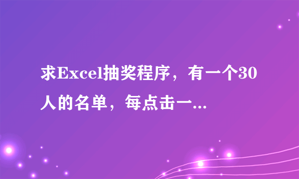 求Excel抽奖程序，有一个30人的名单，每点击一下按钮就不重复抽取并显示一个姓名，直至30人全部抽完。