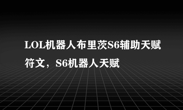 LOL机器人布里茨S6辅助天赋符文，S6机器人天赋