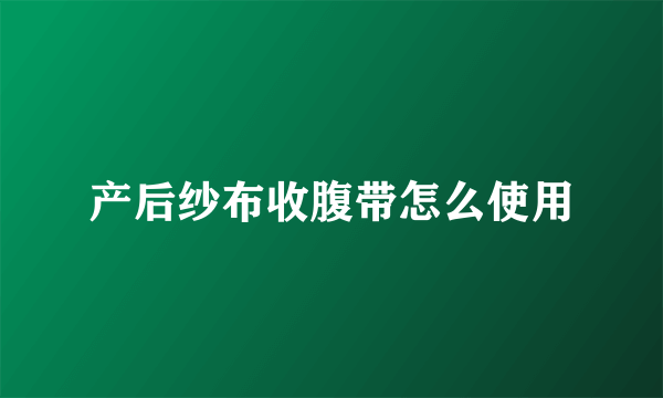 产后纱布收腹带怎么使用