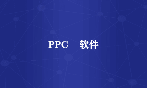 PPC    软件