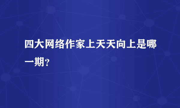 四大网络作家上天天向上是哪一期？