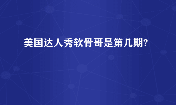 美国达人秀软骨哥是第几期?