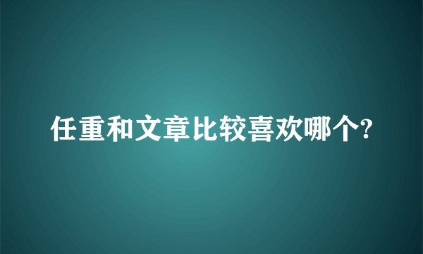 任重和文章比较喜欢哪个?