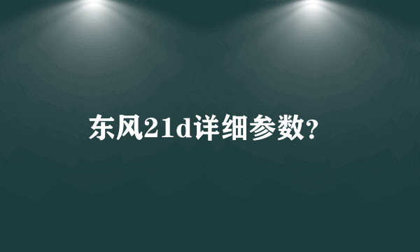 东风21d详细参数？