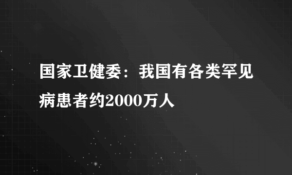 国家卫健委：我国有各类罕见病患者约2000万人