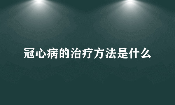 冠心病的治疗方法是什么