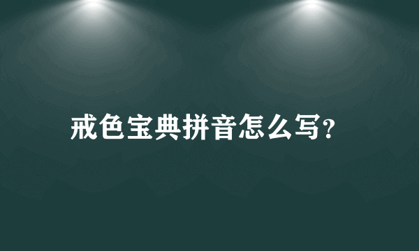 戒色宝典拼音怎么写？