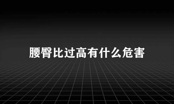 腰臀比过高有什么危害