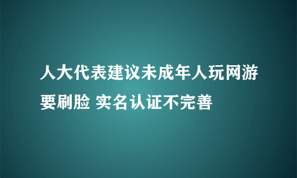 人大代表建议未成年人玩网游要刷脸 实名认证不完善