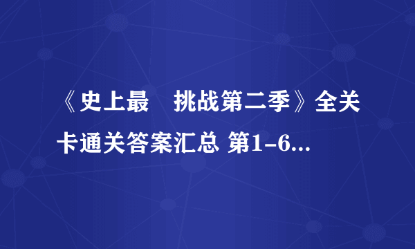 《史上最囧挑战第二季》全关卡通关答案汇总 第1-60关通关攻略