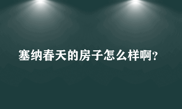 塞纳春天的房子怎么样啊？