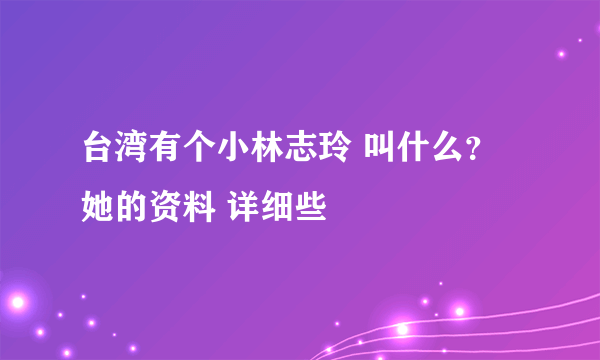 台湾有个小林志玲 叫什么？她的资料 详细些