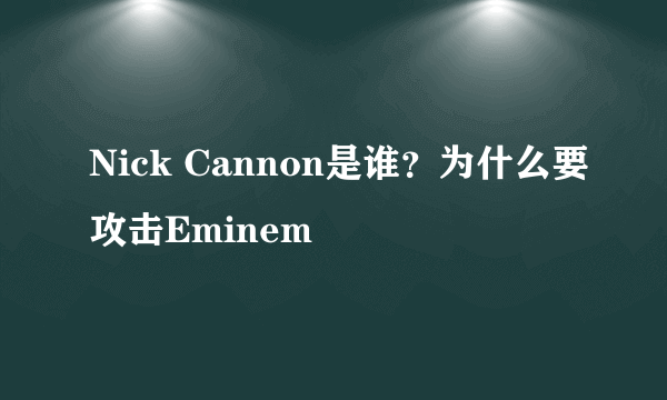 Nick Cannon是谁？为什么要攻击Eminem