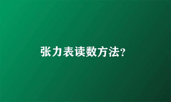 张力表读数方法？