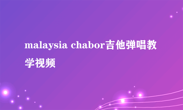 malaysia chabor吉他弹唱教学视频