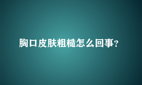 胸口皮肤粗糙怎么回事？