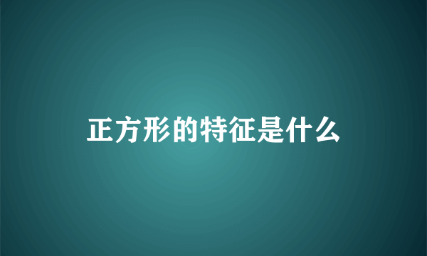 正方形的特征是什么