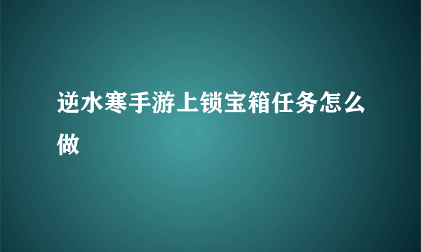 逆水寒手游上锁宝箱任务怎么做