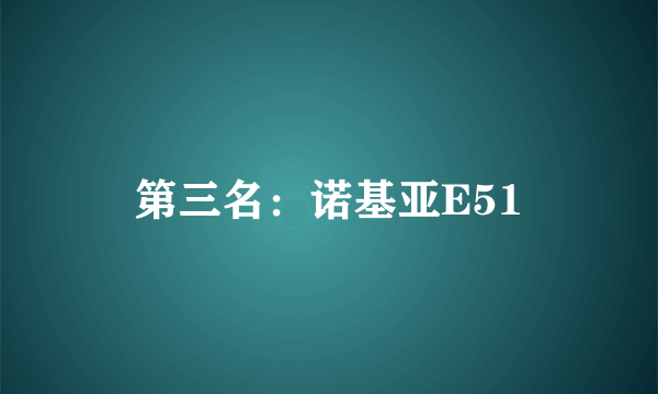 第三名：诺基亚E51