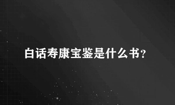 白话寿康宝鉴是什么书？