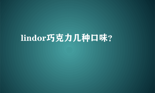 lindor巧克力几种口味？