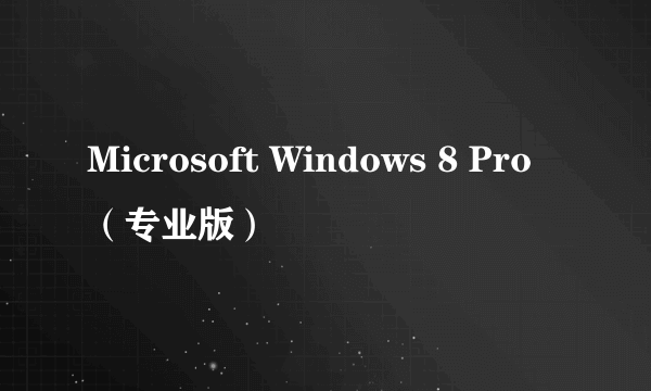 Microsoft Windows 8 Pro（专业版）