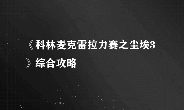 《科林麦克雷拉力赛之尘埃3》综合攻略