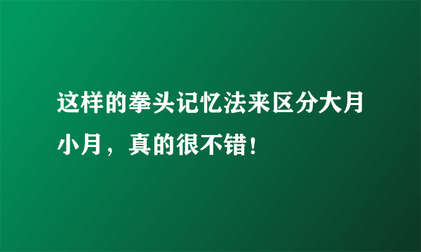 这样的拳头记忆法来区分大月小月，真的很不错！