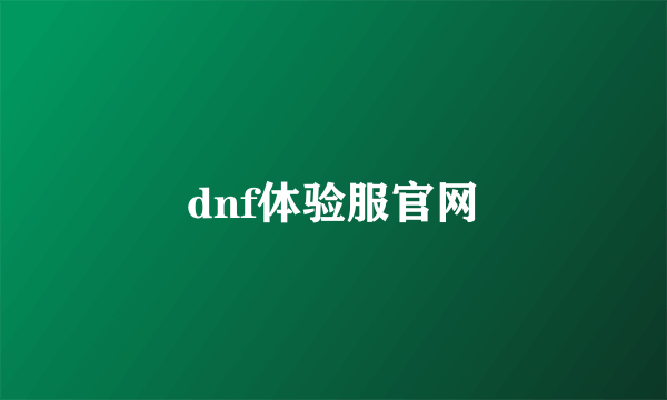 dnf体验服官网