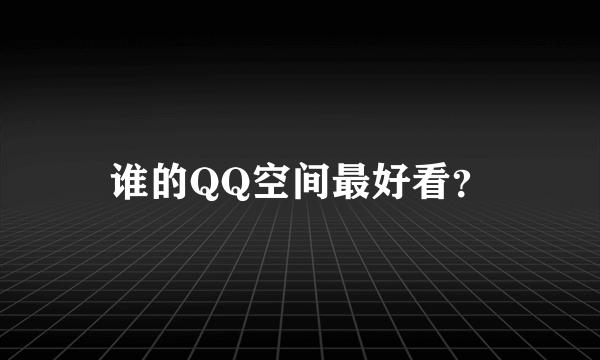 谁的QQ空间最好看？