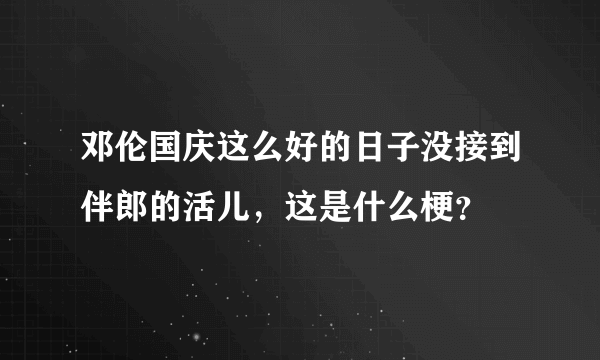 邓伦国庆这么好的日子没接到伴郎的活儿，这是什么梗？