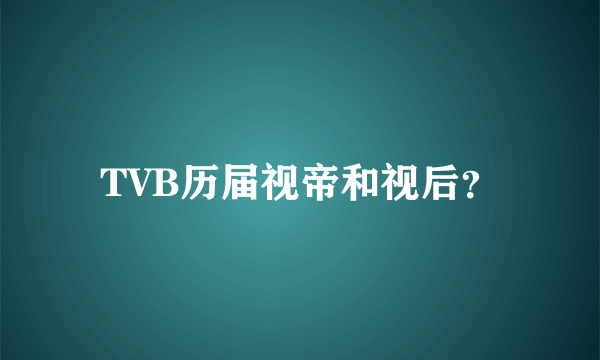 TVB历届视帝和视后？