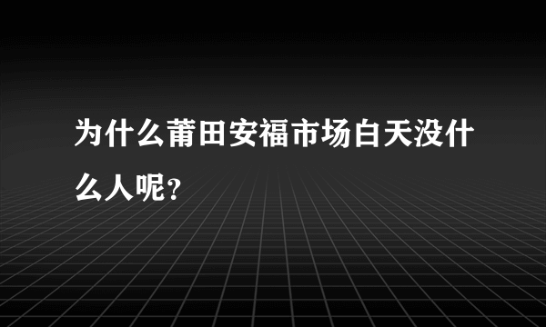 为什么莆田安福市场白天没什么人呢？