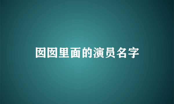 囡囡里面的演员名字