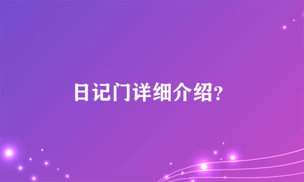 日记门详细介绍？