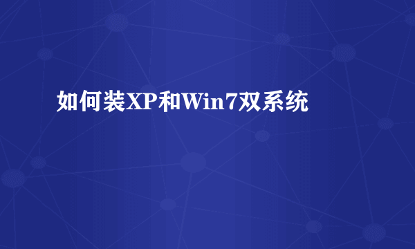 如何装XP和Win7双系统