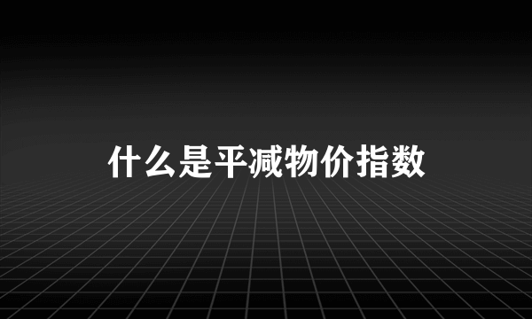 什么是平减物价指数