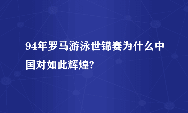 94年罗马游泳世锦赛为什么中国对如此辉煌?