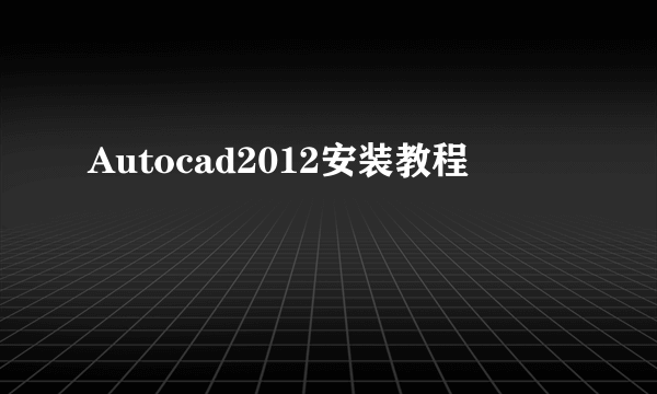 Autocad2012安装教程