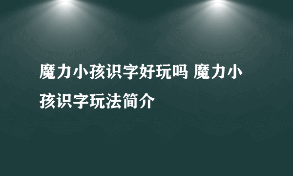 魔力小孩识字好玩吗 魔力小孩识字玩法简介