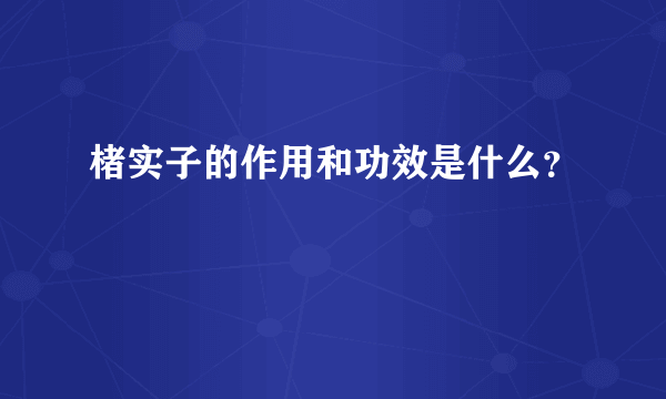 楮实子的作用和功效是什么？