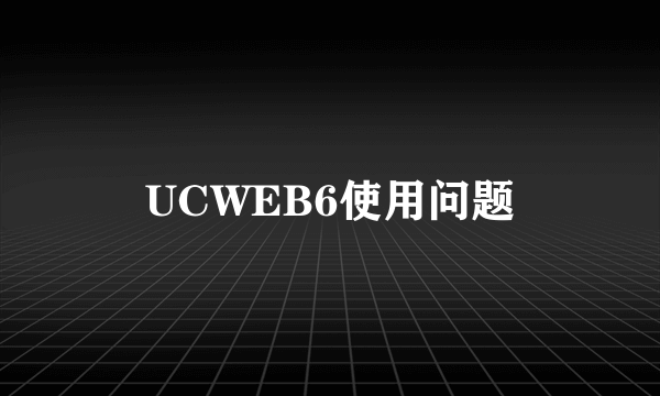 UCWEB6使用问题