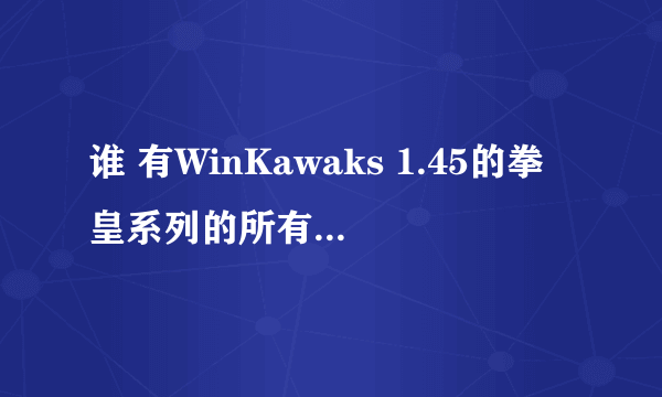 谁 有WinKawaks 1.45的拳皇系列的所有Rom？不要合集