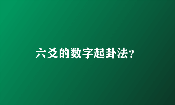 六爻的数字起卦法？