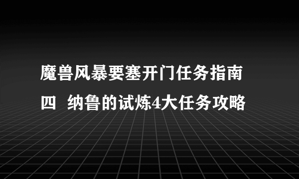 魔兽风暴要塞开门任务指南 四  纳鲁的试炼4大任务攻略