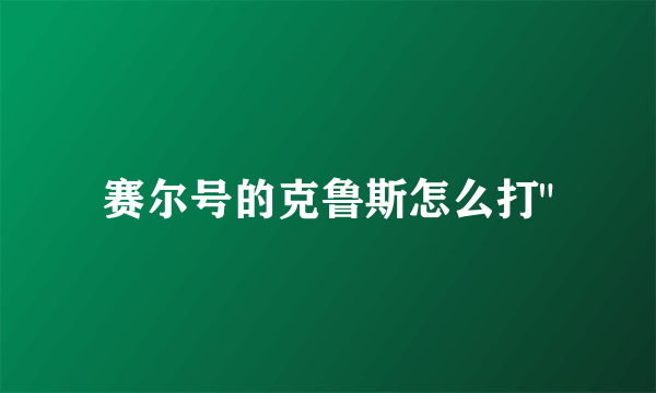 赛尔号的克鲁斯怎么打