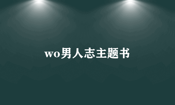 wo男人志主题书