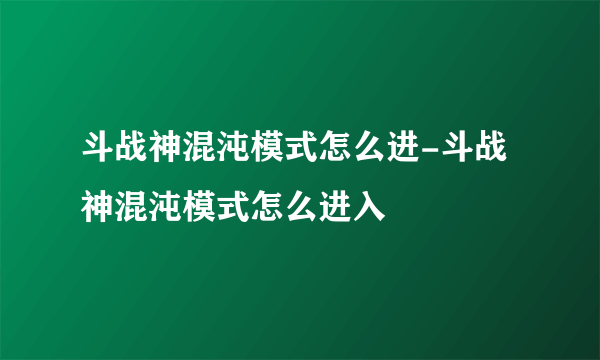 斗战神混沌模式怎么进-斗战神混沌模式怎么进入